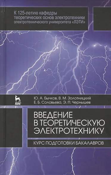 Введение в теоретическую электротехнику. Курс подготовки бакалавров. Уч. пособие - фото 1