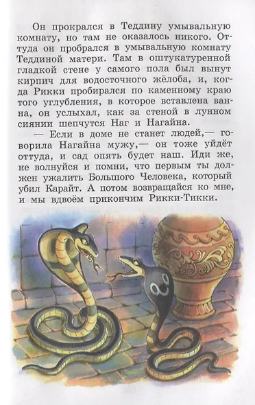 Рикки-Тикки-Тави и другие сказки - фото 4