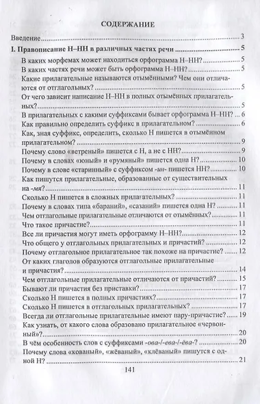 Русский язык. 5-11 класс. Правописание Н-НН в разных частях речи. Алгоритмы. Упражнения. Проверочные тесты. Словари - фото 2