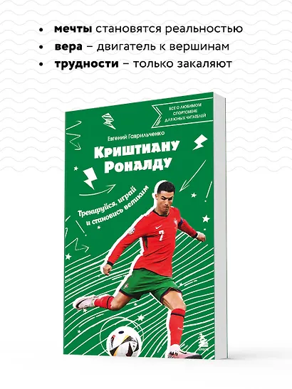 Криштиану Роналду. Тренируйся, играй и становись великим все о любимом спортсмене для юных читателей - фото 6