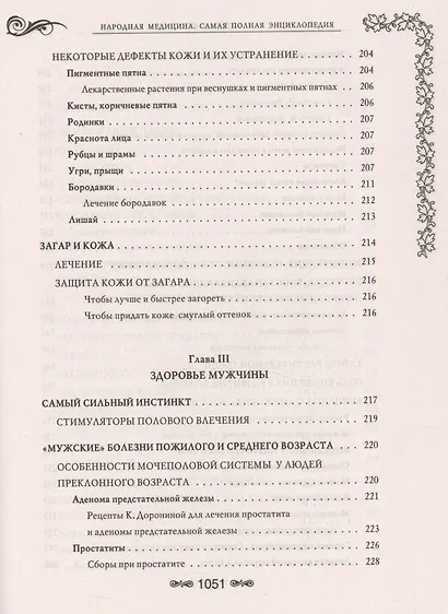 Народная медицина.Самая полная энциклопедия - фото 4