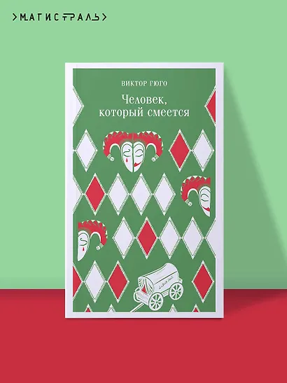 Человек, который смеется - фото 4