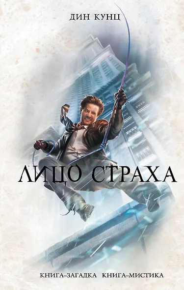 Лицо страха - фото 1