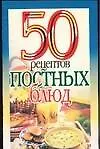 50 рецептов(м):Постных блюд - фото 1