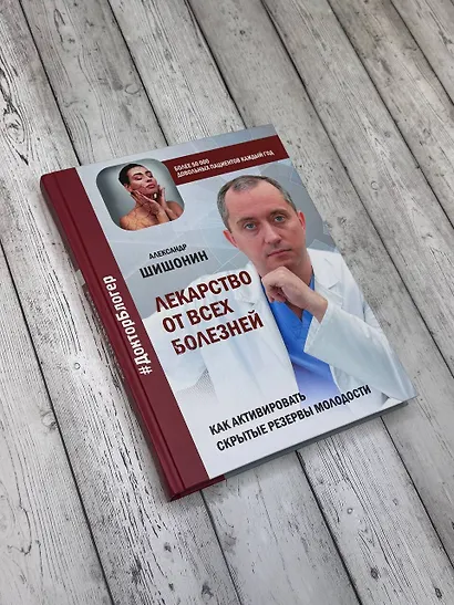 Лекарство от всех болезней. Как активировать скрытые резервы молодости - фото 8