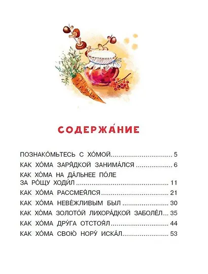 Приключения Хомы и Суслика - фото 11