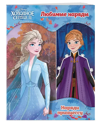 Холодное сердце II. Любимые наряды - фото 3