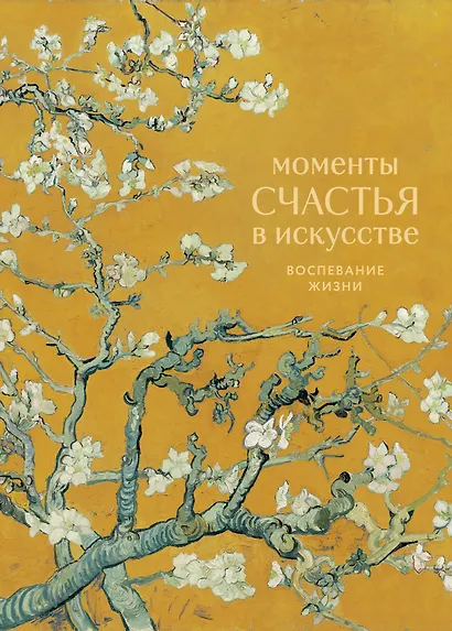 Моменты счастья в искусстве. Воспевание жизни - фото 1