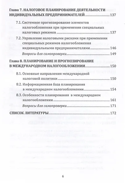 Прогнозирование и планирование в налогообложении. Учебное пособие для вузов. Часть 2 - фото 3