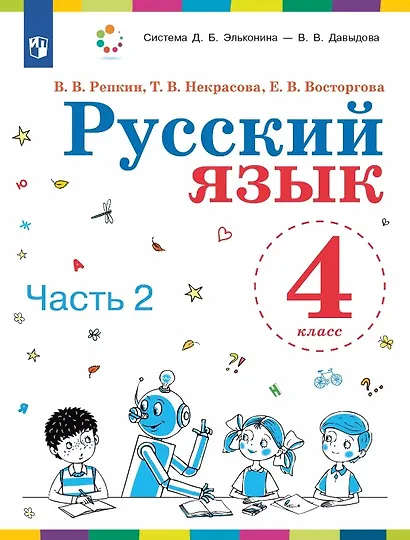 Русский язык. 4 класс. Учебник. В двух частях. Часть 2 - фото 1