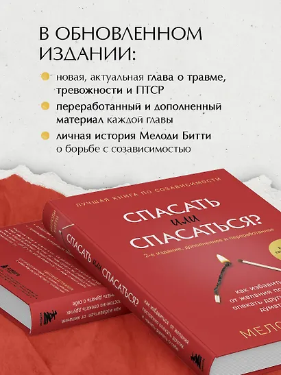 Спасать или спасаться? 2-е издание, дополненное и переработанное. Как избавитьcя от желания постоянно опекать других и начать думать о себе - фото 5
