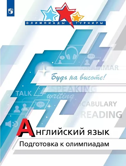 Английский язык. Подготовка к олимпиадам. Учебное пособие - фото 1