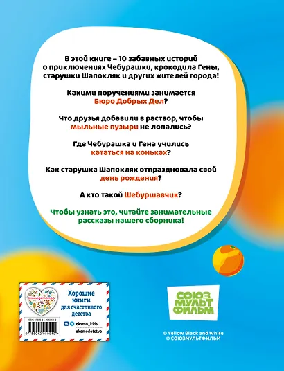 Чебурашка. Большая книга "Бюро Добрых Дел" - фото 2