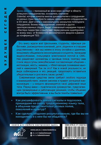 Цифровой язык тела. Как построить доверительные отношения и наладить коммуникацию на расстоянии - фото 2