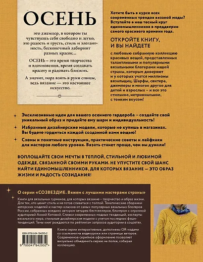 Осень на звездных спицах. Книга для вязальных гурманов. Новейшие тенденции и модные модели от звезд вязального мира! - фото 2