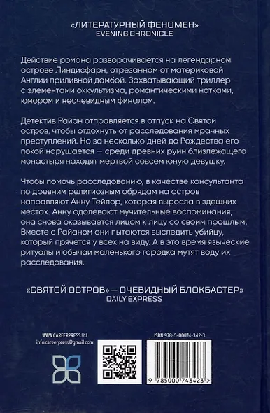 Святой остров. Из архива старшего инспектора уголовной полиции Райана - фото 4
