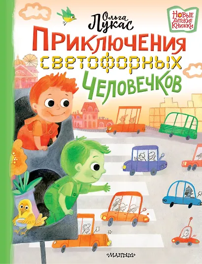 Приключения светофорных человечков - фото 1