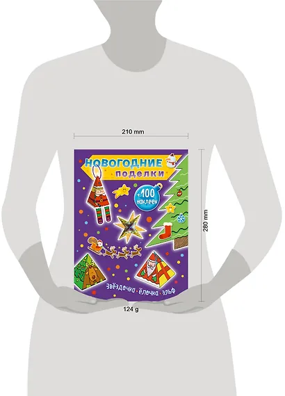 Звездочка, елочка, эльф (+100 наклеек) - фото 4