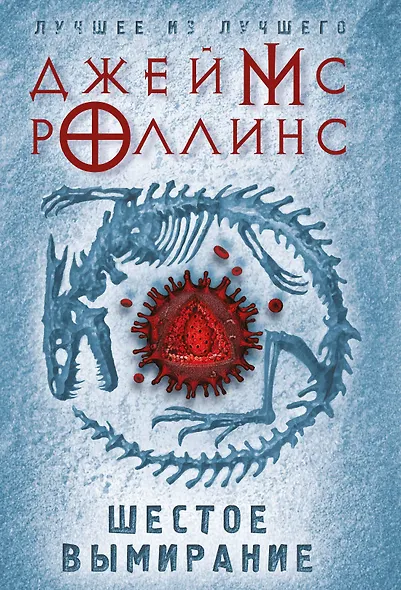 Шестое вымирание - фото 1