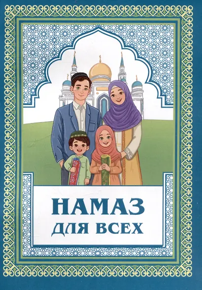 Намаз для всех - фото 1