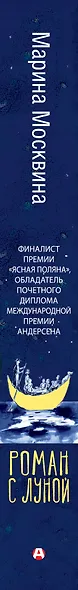 Роман с Луной - фото 15