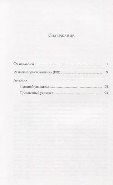 Развитие одного ребенка (мПсихПед) Кляйн - фото 2