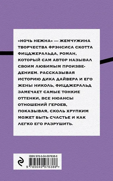 Ночь нежна - фото 2