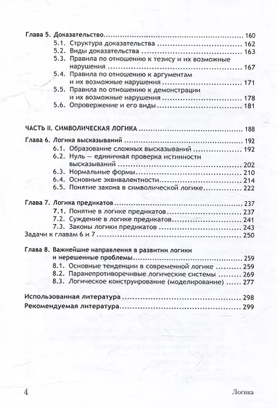 Логика. Учебное пособие - фото 4