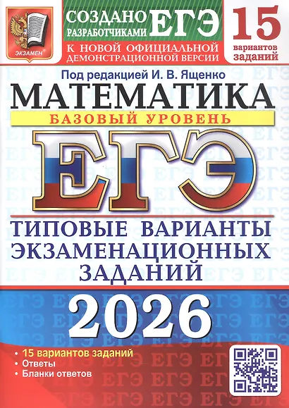 ЕГЭ 2026. Математика. Базовый уровень. Типовые варианты экзаменационных заданий.15 вариантов заданий - фото 1