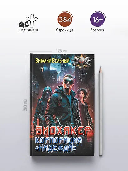 Биохакер, корпорация «Надежда» - фото 4