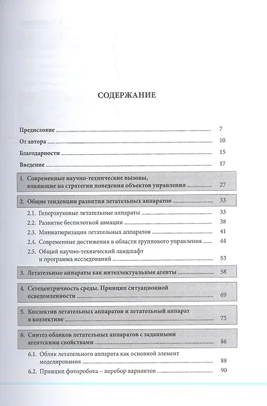 Коллективы интеллектуальных летательных аппаратов - фото 2
