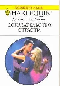 Доказательство страсти: Роман / (мягк) (Любовный роман 1940). Льюис Дж. (АСТ) - фото 1
