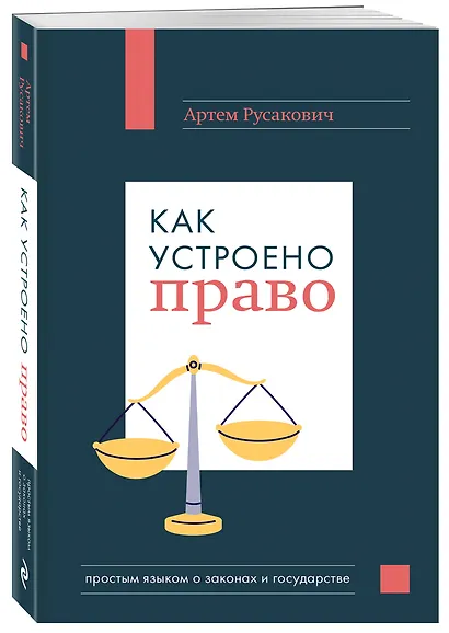 Как устроено право: простым языком о законах и государстве - фото 3