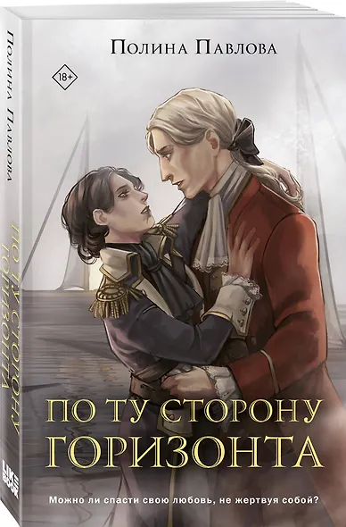 По ту сторону горизонта - фото 3