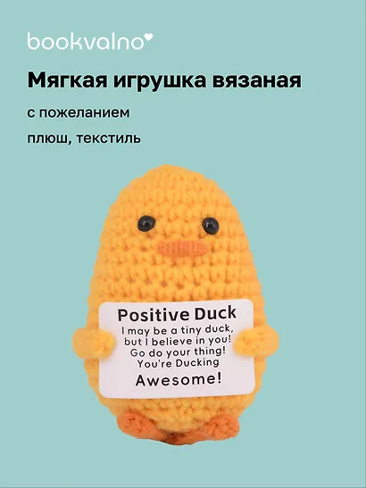 Мягкая игрушка с пожеланием Уточка (вязаная) (11см) (12-4305-202508-XP20) - фото 1