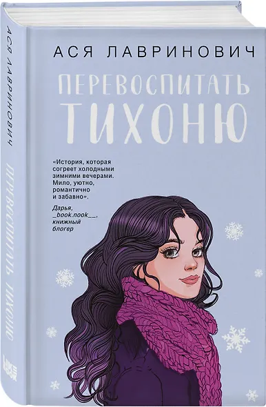 Комплект из 2-х книг: Перевоспитать Тихоню + Мой первый круиз - фото 5