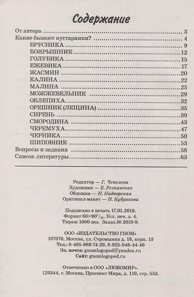 Кустарники. Какие они? Книга для воспитателей, гувернеров и родителей - фото 2