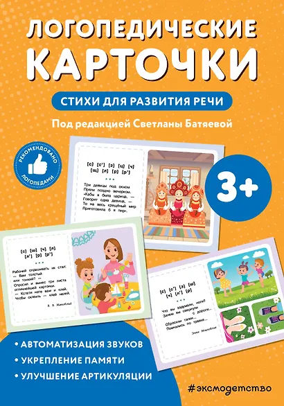 Логопедические карточки. Стихи для развития речи - фото 1
