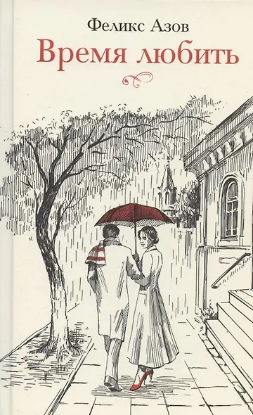 Время любить - фото 1