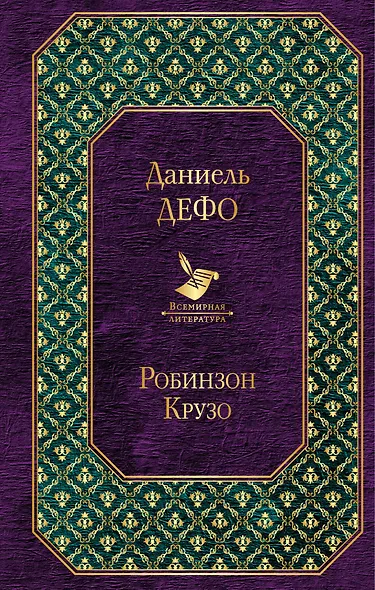 Робинзон Крузо - фото 1