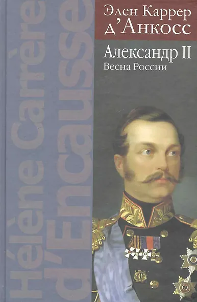Александр II: Весна России - фото 1
