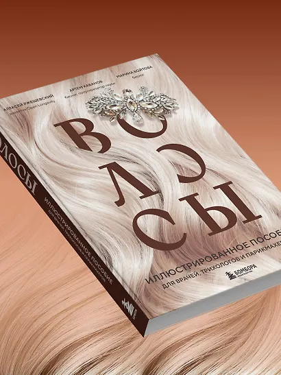 Волосы. Иллюстрированное пособие для врачей, трихологов и парикмахеров - фото 9