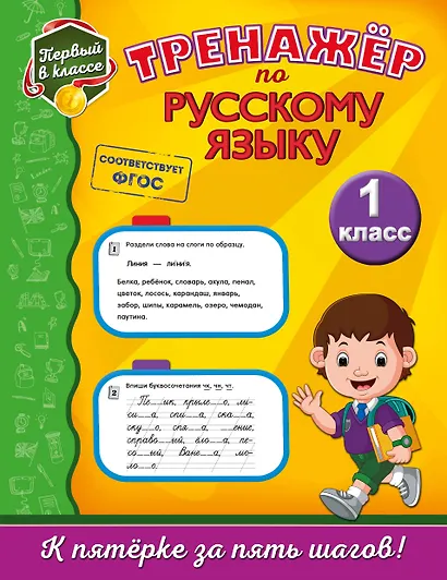 Тренажёр по русскому языку. 1-й класс - фото 1