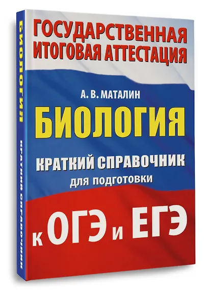 Биология. Краткий справочник для подготовки к ОГЭ и ЕГЭ - фото 3