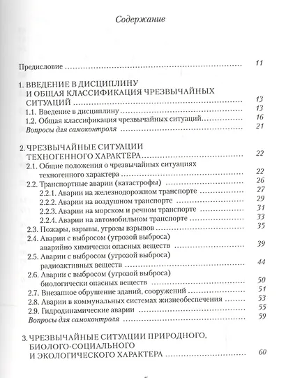 Безопасность жизнедеятельности. Часть I. Защита населения и территорий в чрезвычайных ситуациях. Учебное пособие - фото 2