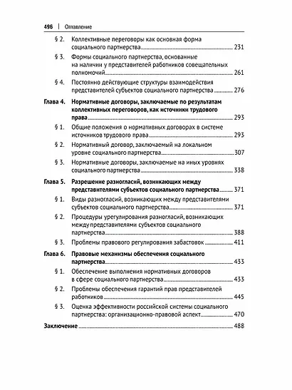 Развитие социального партнерства в Российской Федерации. Теоретические и практические проблемы правового регулирования. Монография - фото 3