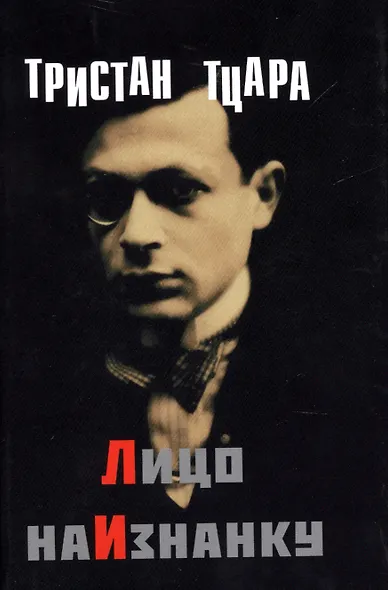 Лицо наизнанку (супер) (ЛП) Тцара - фото 1