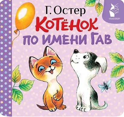 Котёнок по имени Гав (Хорошо спрятанная котлета) - фото 1