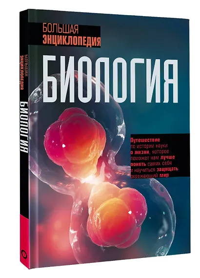 Биология. Большая энциклопедия - фото 3