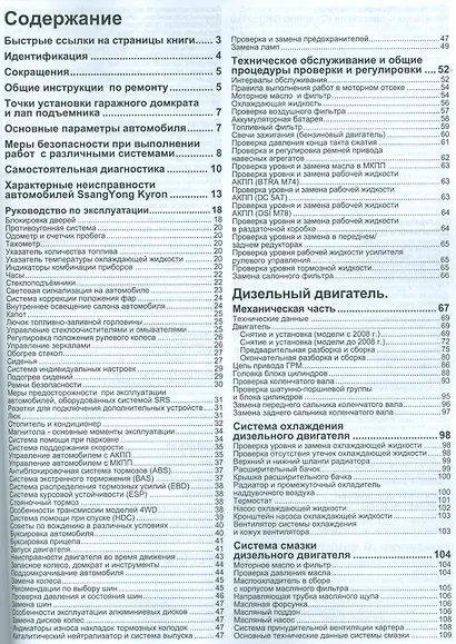 SsangYong Kyron в фотографиях. Модели с 2005 года выпуска с дизельным D20DT (2,0 л. Common Rail) и бензиновым G23D (2,3 л.) двигателями. Включая рестайлинговые модели c 2007 года. Руководство по ремонту и техническому обслуживанию (+ полезные ссылки) - фото 2